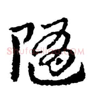隨