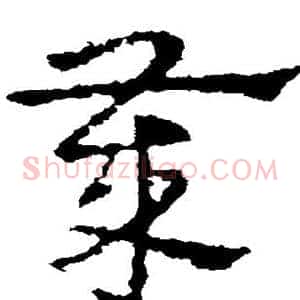 岁