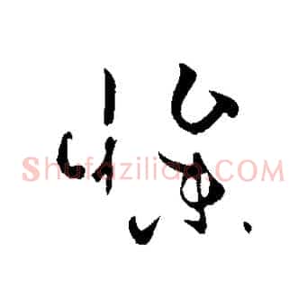 慘