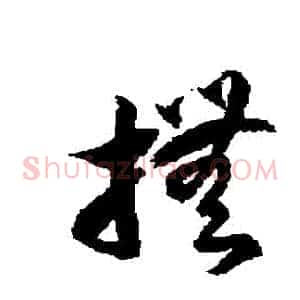撫