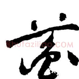 蘅