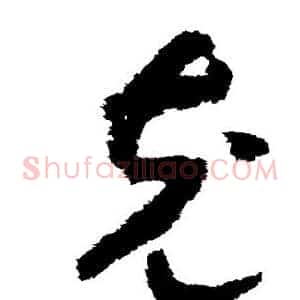 充