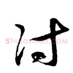 付