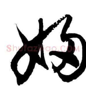 妇