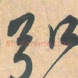 弘