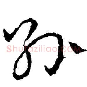 孫