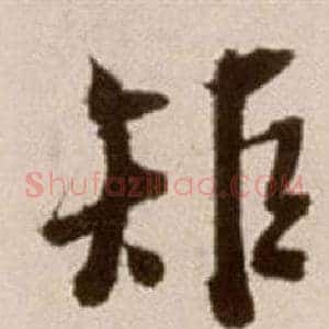 矩