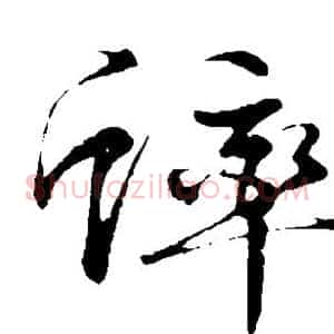 蟀