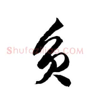 负