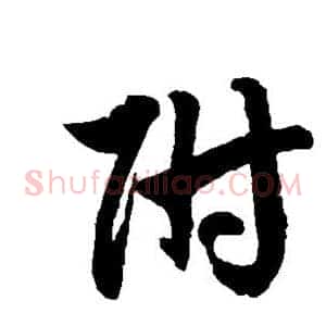 附