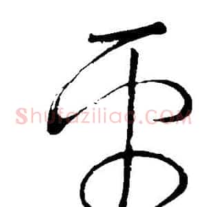 平