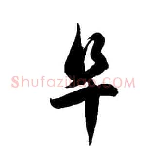 阜