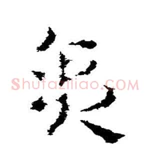 贪