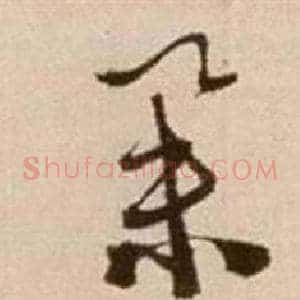 舉