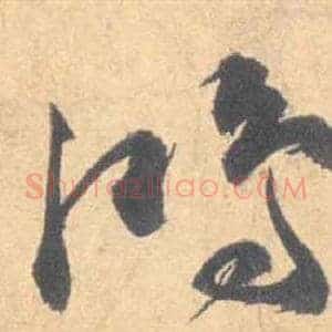鴻