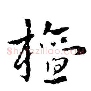 檀