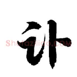 訃