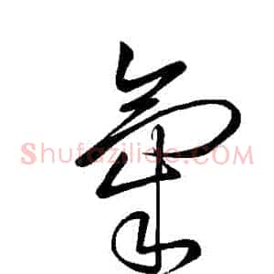 氣