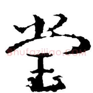 堂