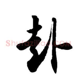赴
