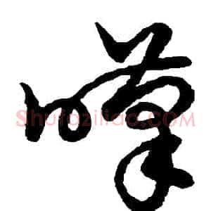 嘆
