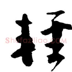 轻
