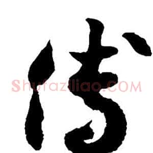 傅
