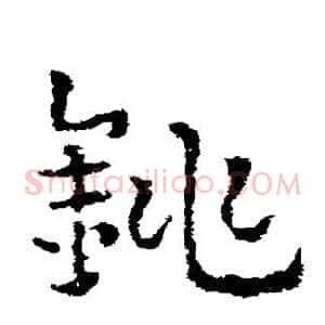 铫