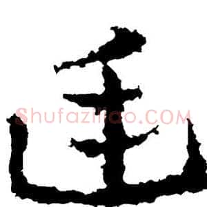 廷