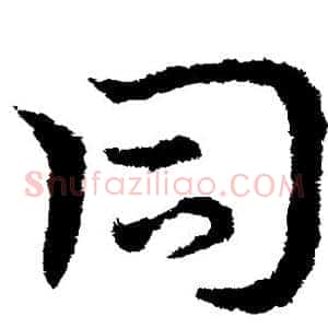 同