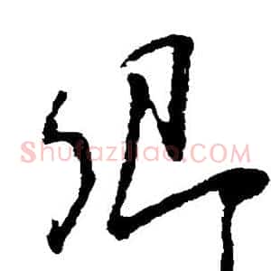 卿