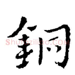 铜
