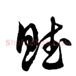 賦