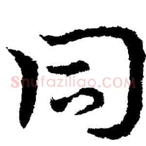 衕