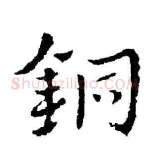 銅