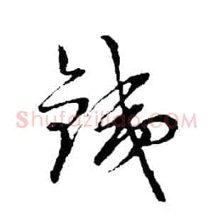 鐵
