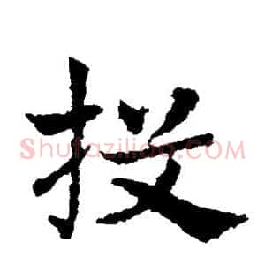 投