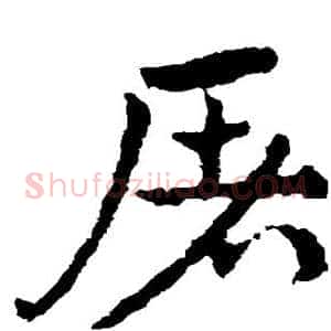 屠