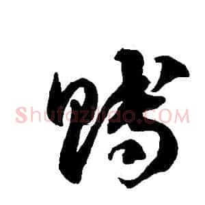 賻