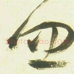 忽