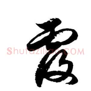 覆