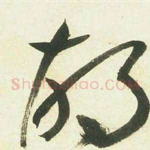 胡