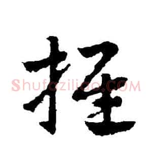 推