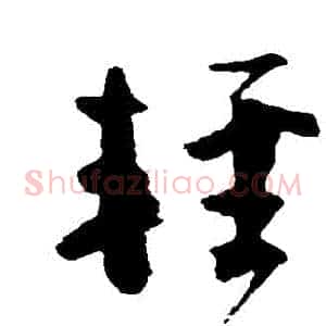 輕