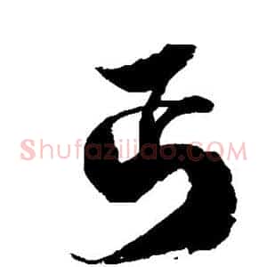 丐