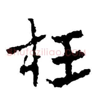枉