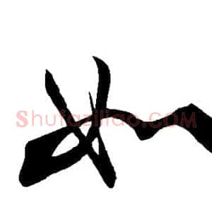 如