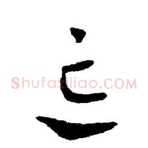 忘