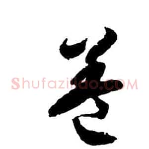 盖