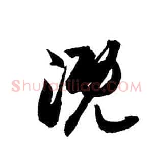 溉